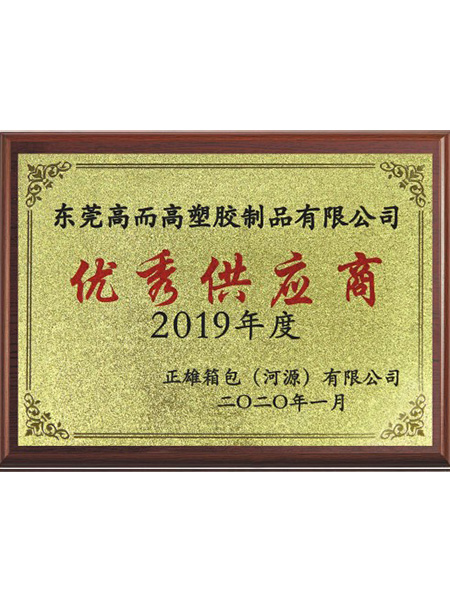 優秀（xiù）供應商證